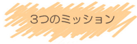 3つのミッション
