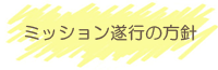 ミッション遂行の方針