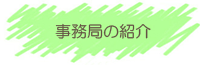 事務局の紹介