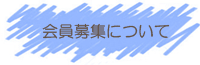 会員募集について
